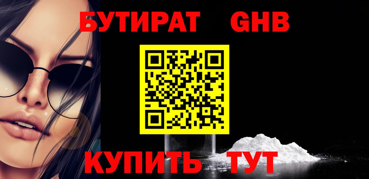 Бутират GHB  Вход с VPN  Бутират  Калининград 
