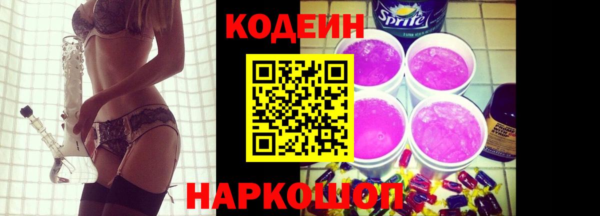 Кодеиновый сироп Lean Purple Drank Калининград