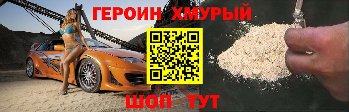 Героин хмурый Калининград